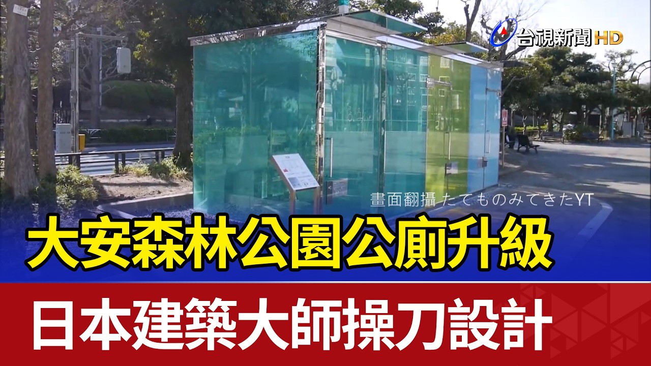 大安森林公園公廁升級 日本建築大師操刀設計