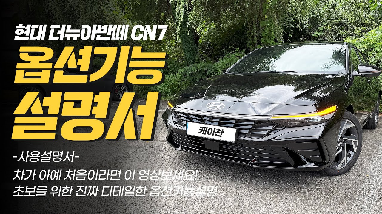 현대 더뉴아반떼CN7 옵션기능사용설명서! 자세한 설명 + 꿀팁 및 관리방법 포함! 아반떼 옵션기능사용 방법