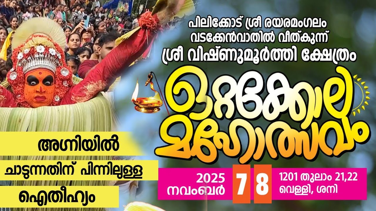 പിലിക്കോട് വീത്കുന്ന് ഒറ്റക്കോലം /Pilicode veethukunnu vishnumoorthi temple ottakolam /Kasaragod 