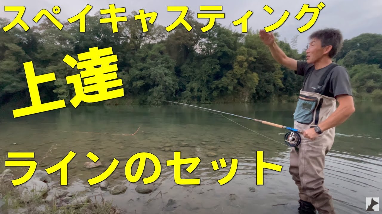 スペイキャスティング　ラインのセット