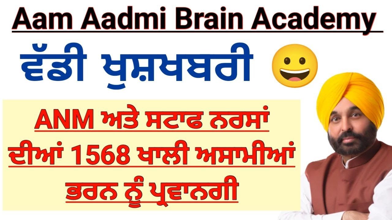 ANM GNM ਦੀਆਂ ਨਵੀਆਂ ਪੋਸਟਾਂ ਜਲਦੀ MPHW ANM posts | Multipurpose Health Worker ||ANM ALL CLASSES