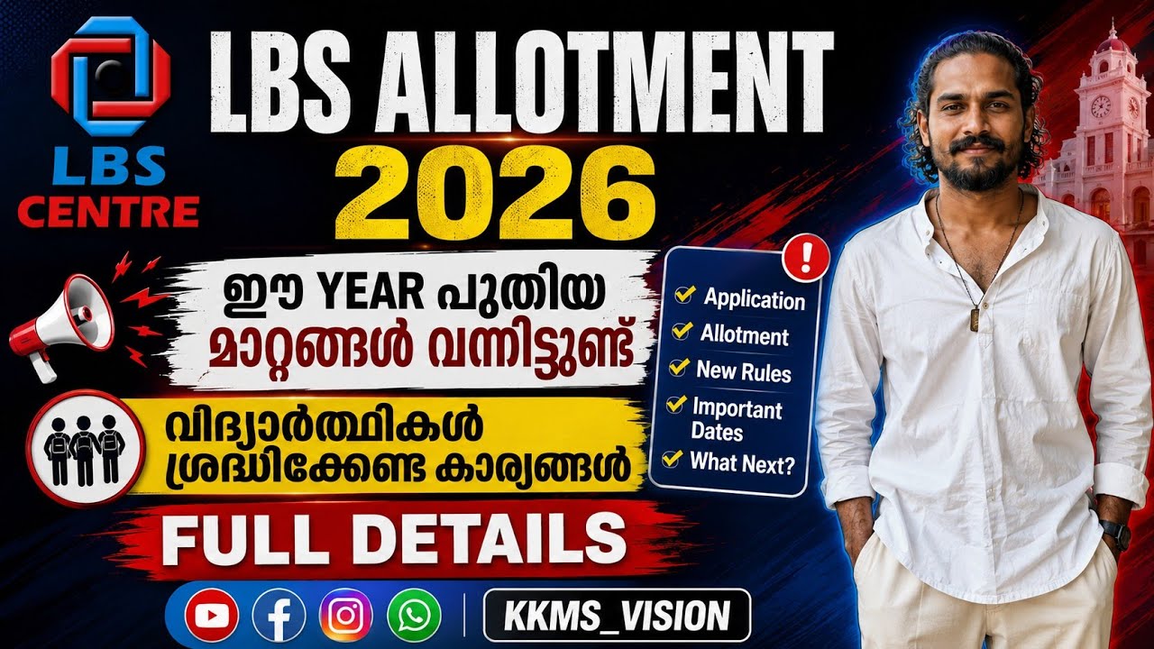 LBS ALLOTMENT 2026 | അപേക്ഷ നീട്ടി,  LBS ൽ അടിമുടി മാറ്റം,Full details 