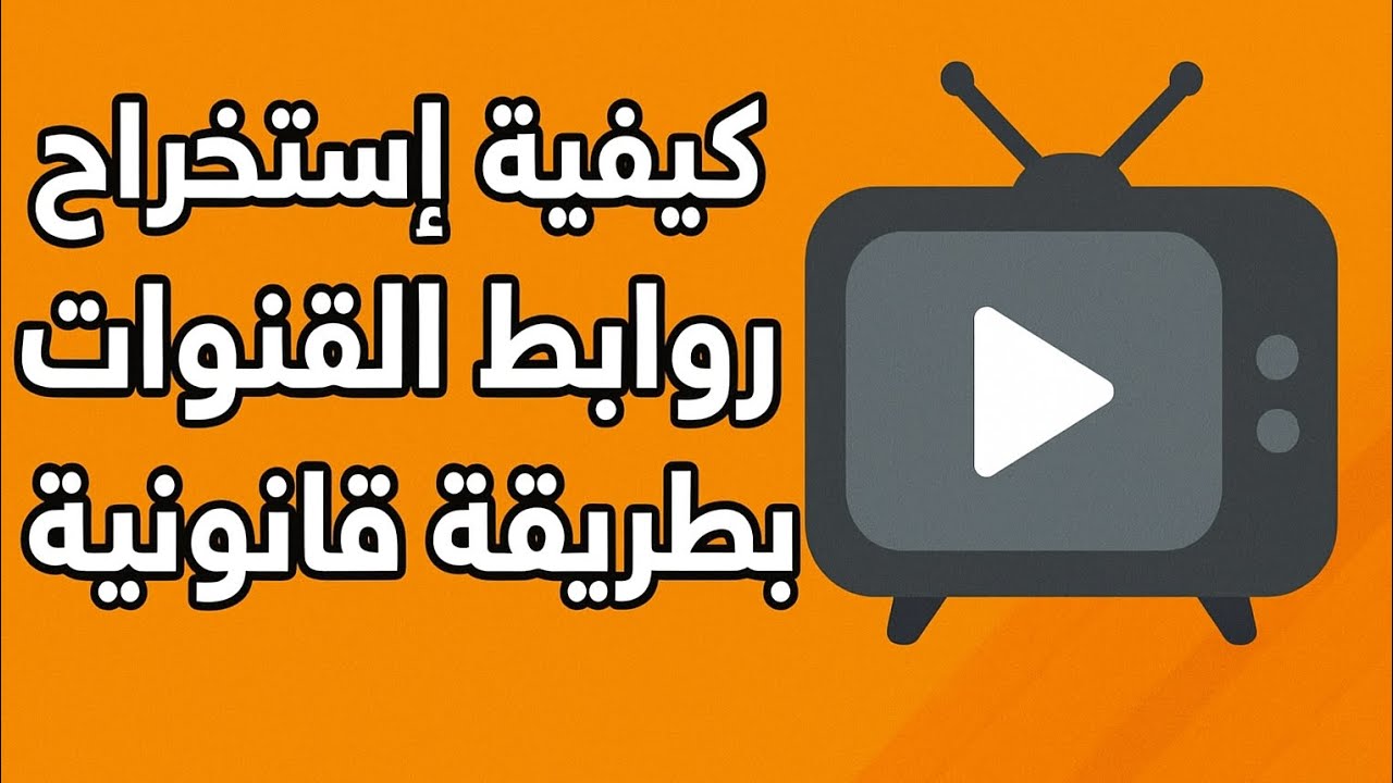 استخراج روابط القنوات بطريقة قانونية
