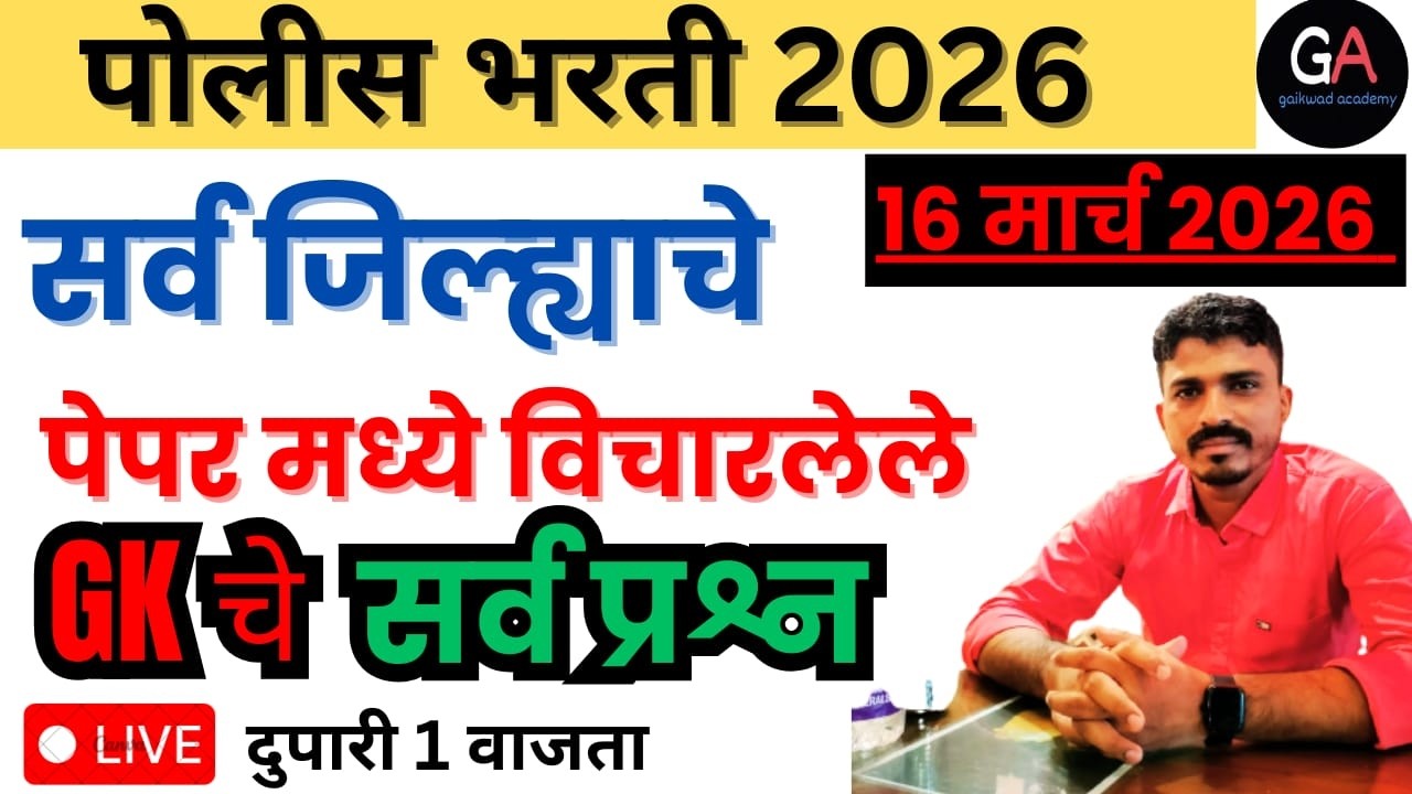 पोलीस भरती 2026 सर्व जिल्ह्याच्या पेपर मध्ये विचारलेले GK चे सर्व प्रश्न दुपारी 1 वाजता 🔥🔥#police
