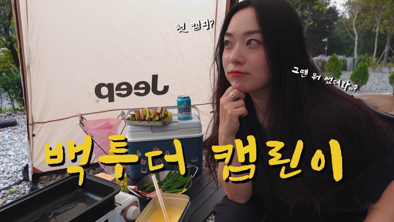 당신의 첫 캠핑은? 🏕️ | 캠린이 시절 장비 다시 써봤습니다..ㅋㅋ | 솔로캠핑 | 추석캠 | 횡성 또보리캠프