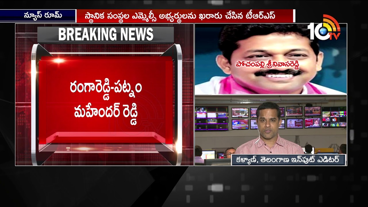 TRS Party Announces MLC Candidates List | Under Local Bodies Quota | 10TV News