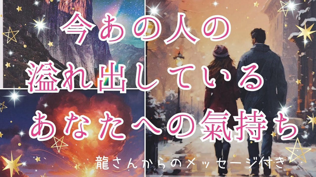 神回あり😳💛生まれ変わったかのように強くなったお相手様も✨【今あの人の溢れ出しているあなたへの氣持ち💞】3択cardreading