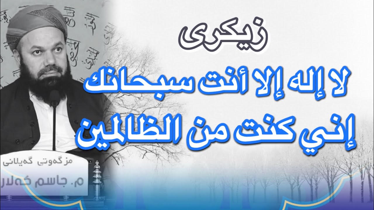 ماموستا جاسم کەلاری ( لا إله إلا أنت سبحانك إني كنت من الظالمين )
