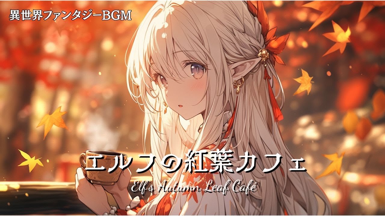【幻想BGM・ケルト音楽】エルフの紅葉カフェ｜Elf’s Autumn Leaf Café