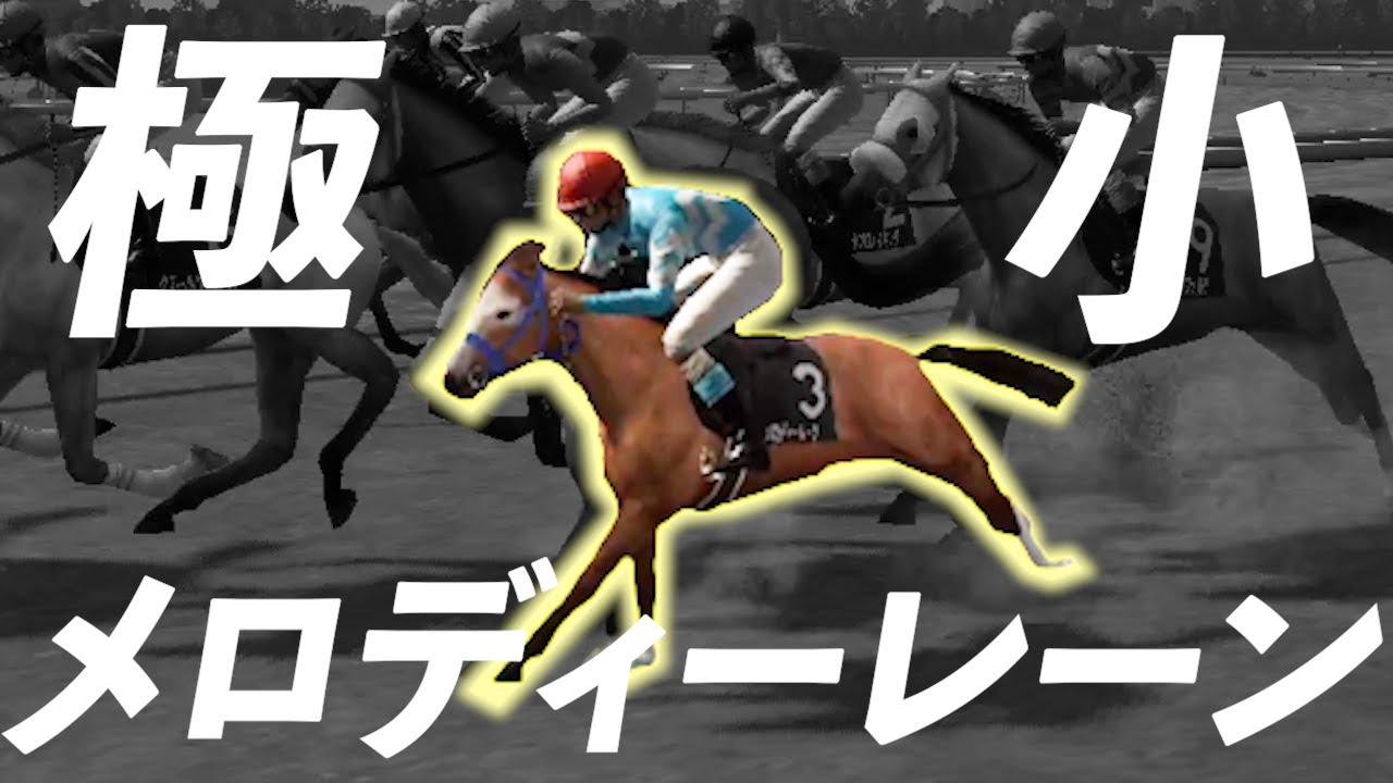 極小メロディーレーンを再現してみた【チャンピオンジョッキーSP】