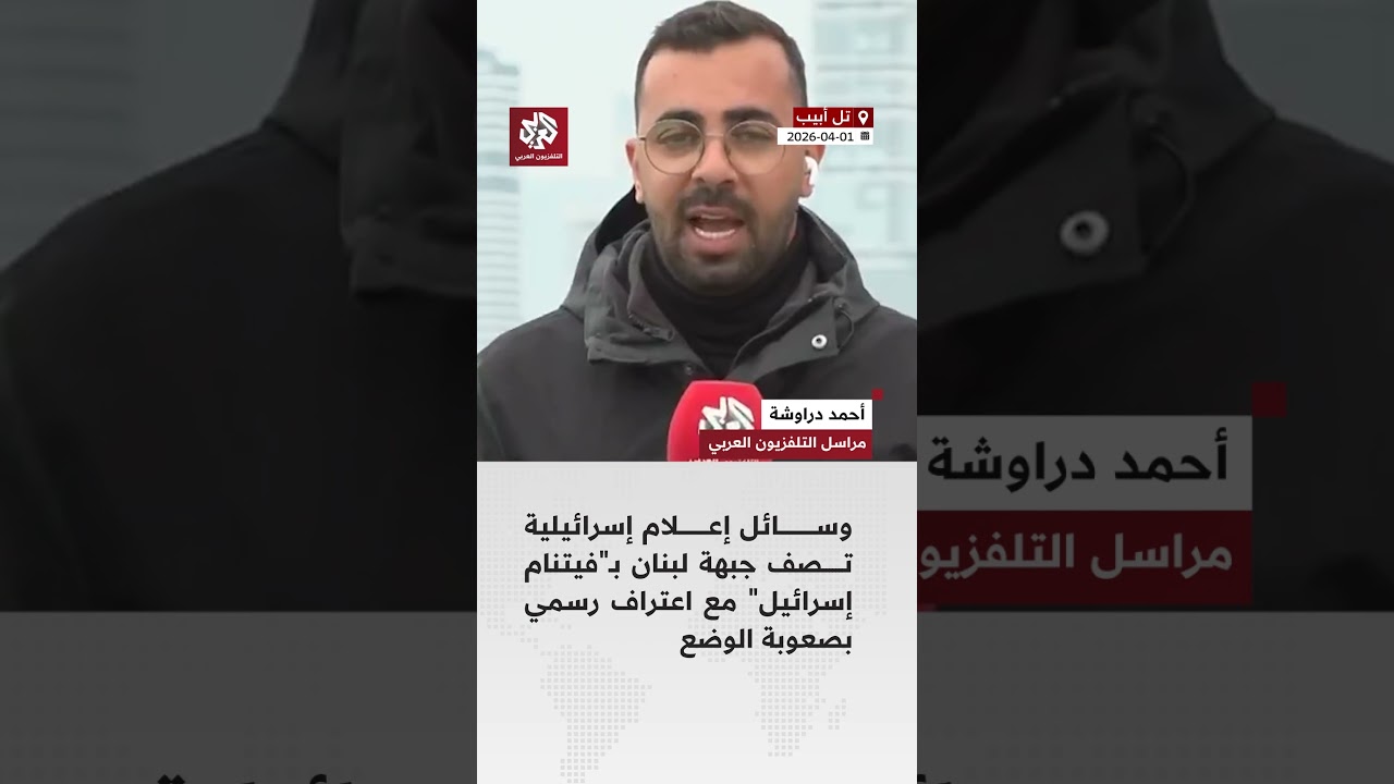 اعتراف إسرائيلي بـ