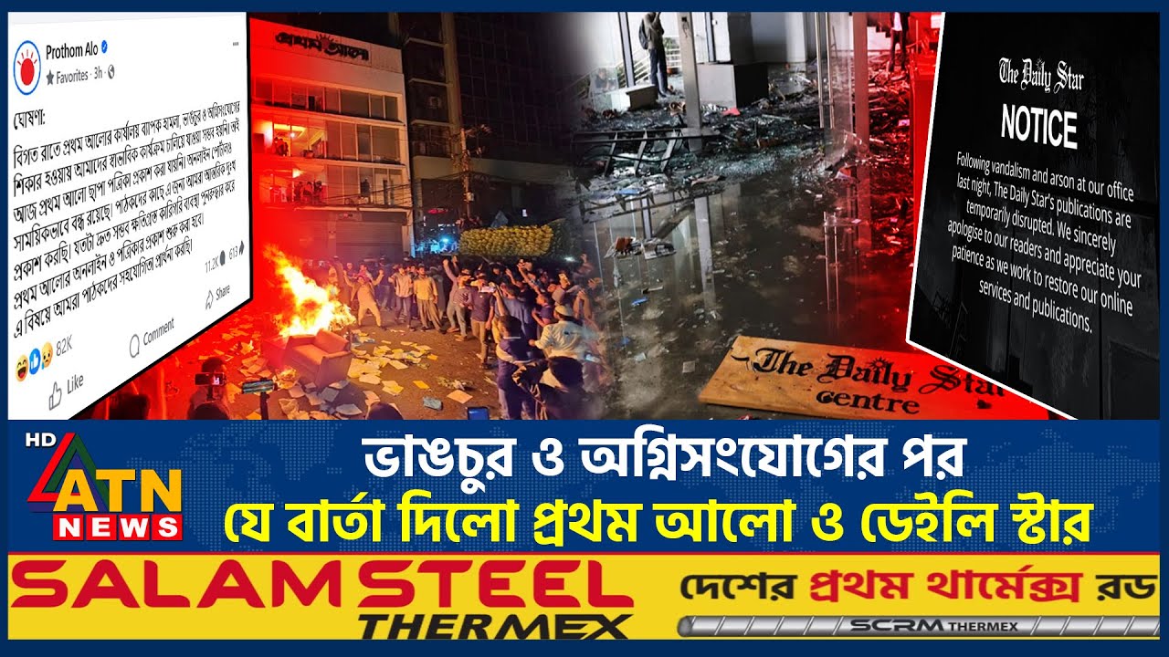 ভাঙচুর ও অগ্নিসংযোগের পর যে বার্তা দিলো প্রথম আলো ও ডেইলি স্টার | Prothom Alo | Daily Star |ATN News