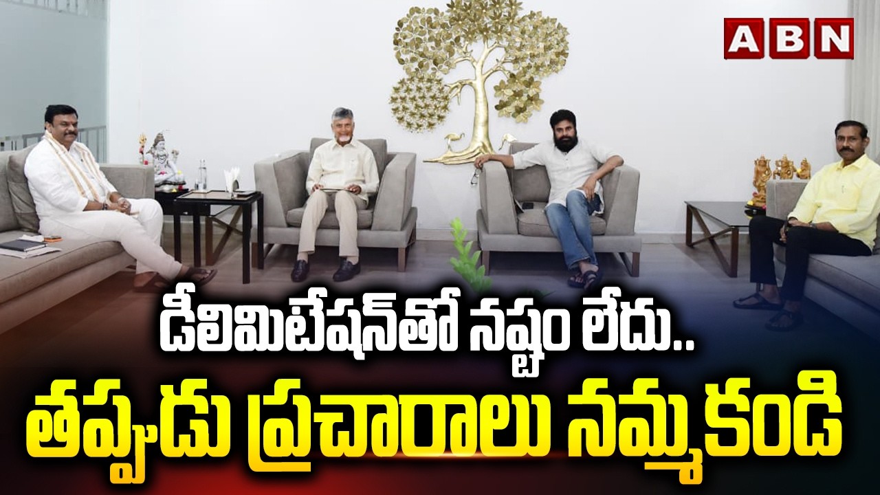 డీలిమిటేషన్ తో నష్టం లేదు.. తప్పుడు ప్రచారాలు నమ్మకండి | Cm Chandrababu About Delimitation | ABN