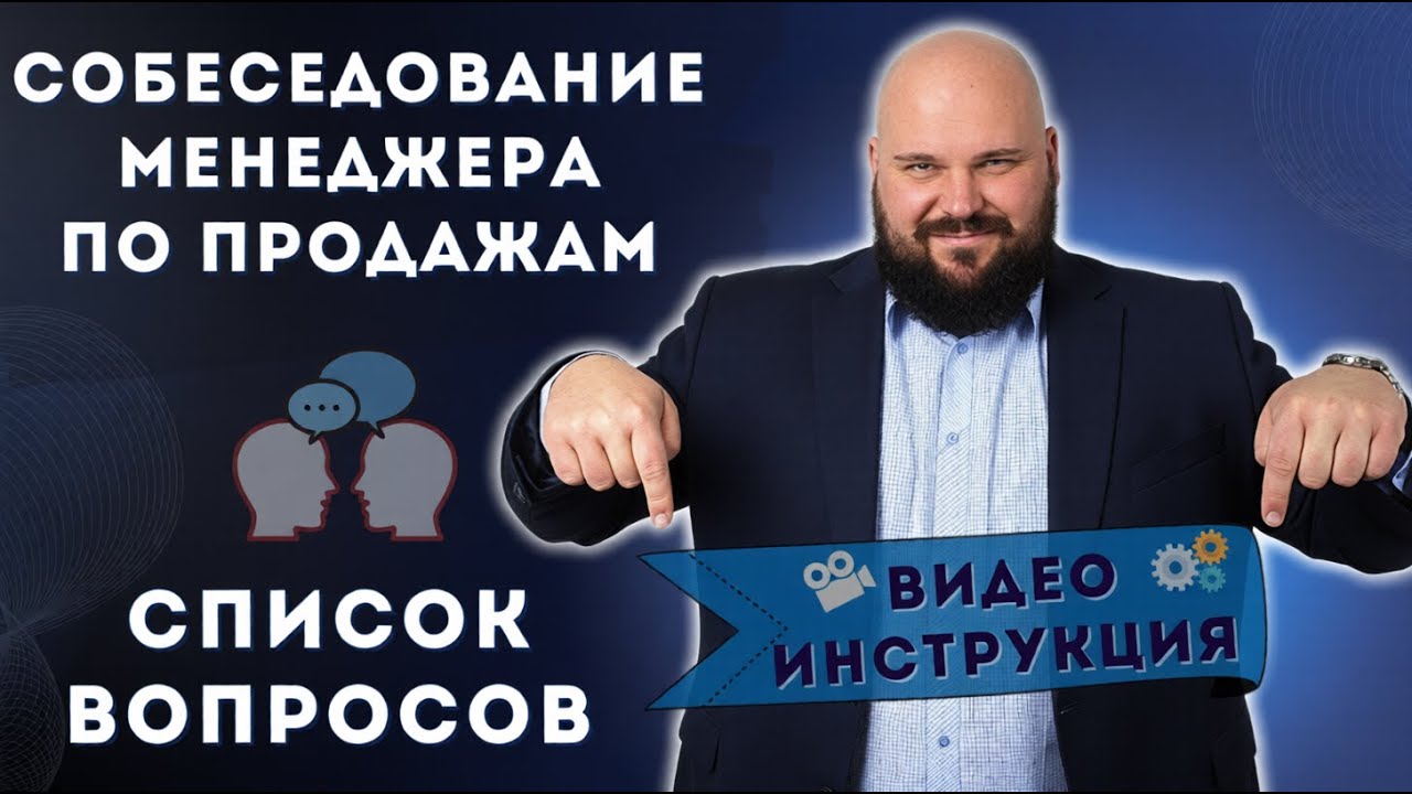 Вопросы для собеседования менеджера по продажам