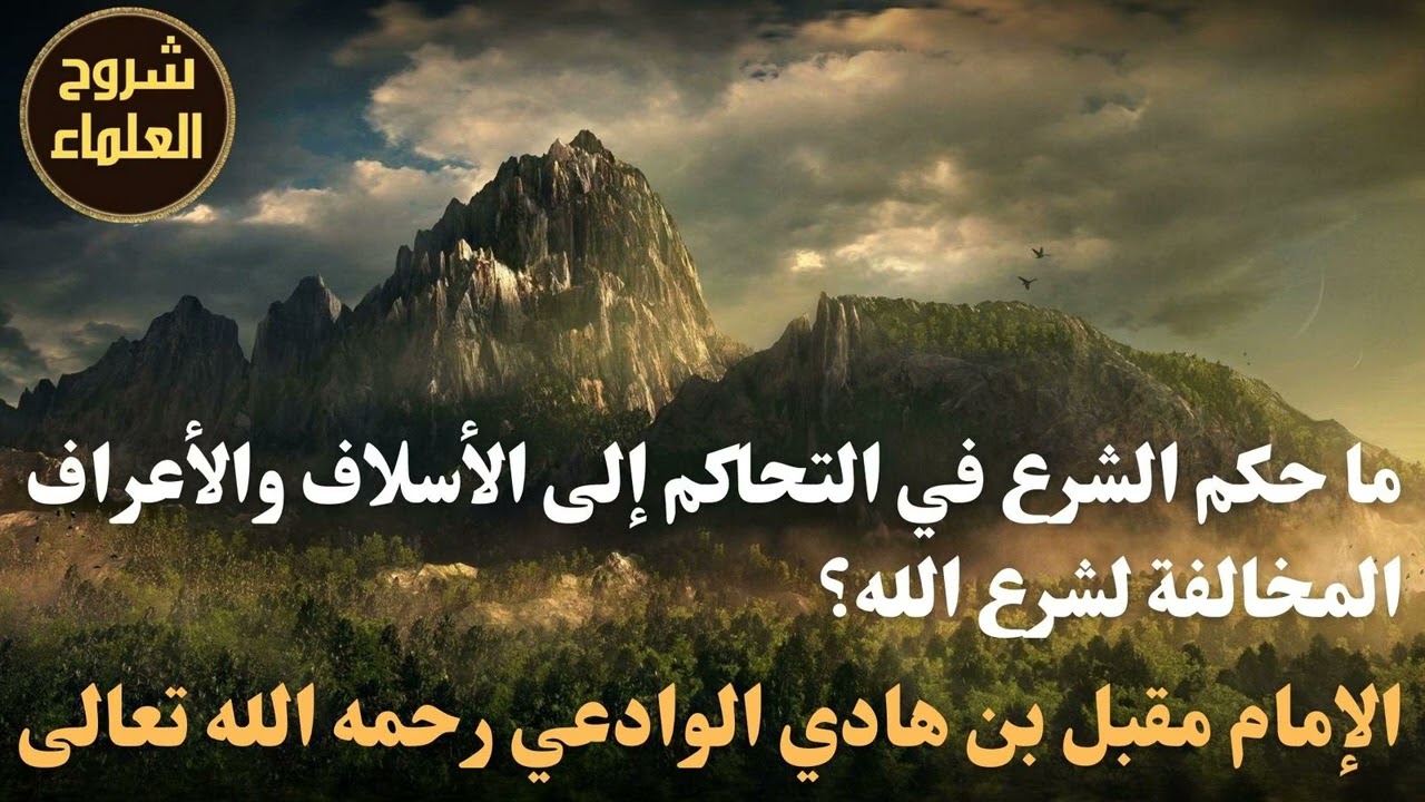 ما حكم الشرع في التحاكم إلى الأعراف المخالفة لشرع الله؟ - الشيخ مقبل بن هادي الوادعي رحمه الله