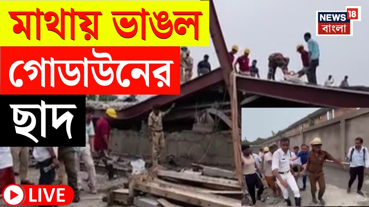 Kolkata News LIVE | তারাতলায় কারখানায় শেড ভেঙে ভয়াবহ দুর্ঘটনা | যা ঘটল... | Bangla News