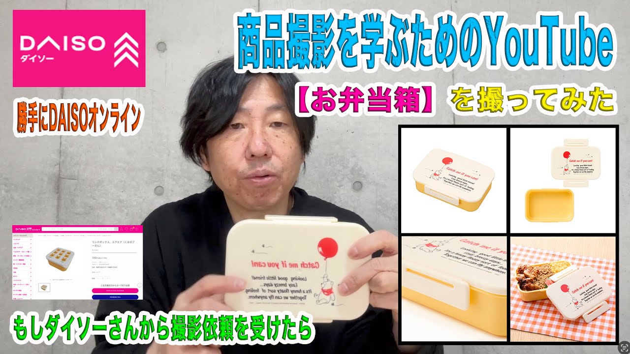 商品撮影ライティング【ダイソー：お弁当箱】を撮ってみよう！