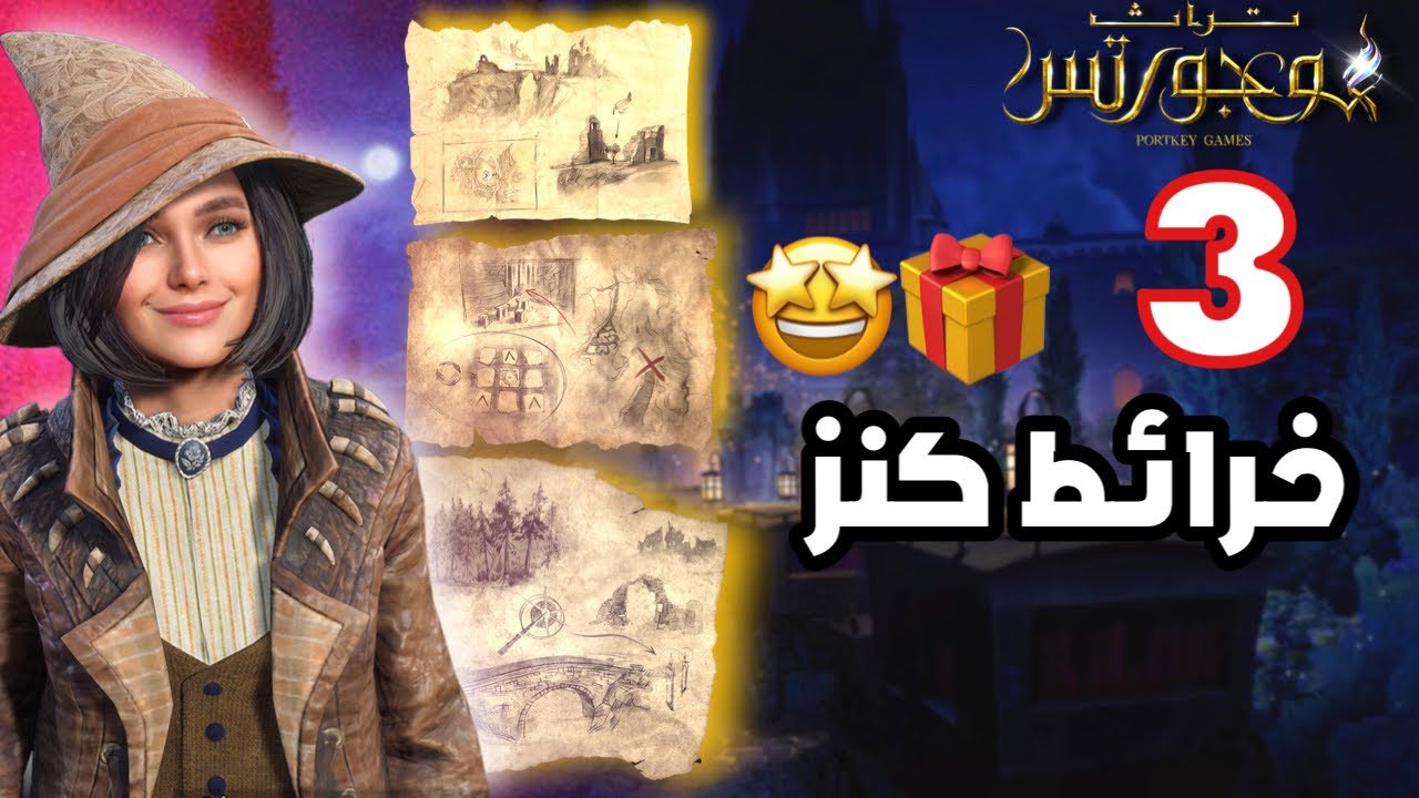 3 خرائط كنز الجزء الثاني تعطيك أشياء رهيبة🎁🪄..| تراث هوجورتس