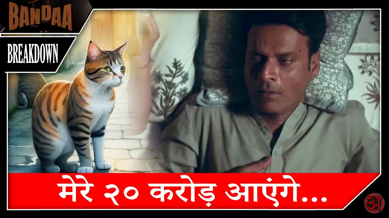 Take the Bribe | Sirf Ek Bandaa Kaafi Hai MOVIE BREAKDOWN