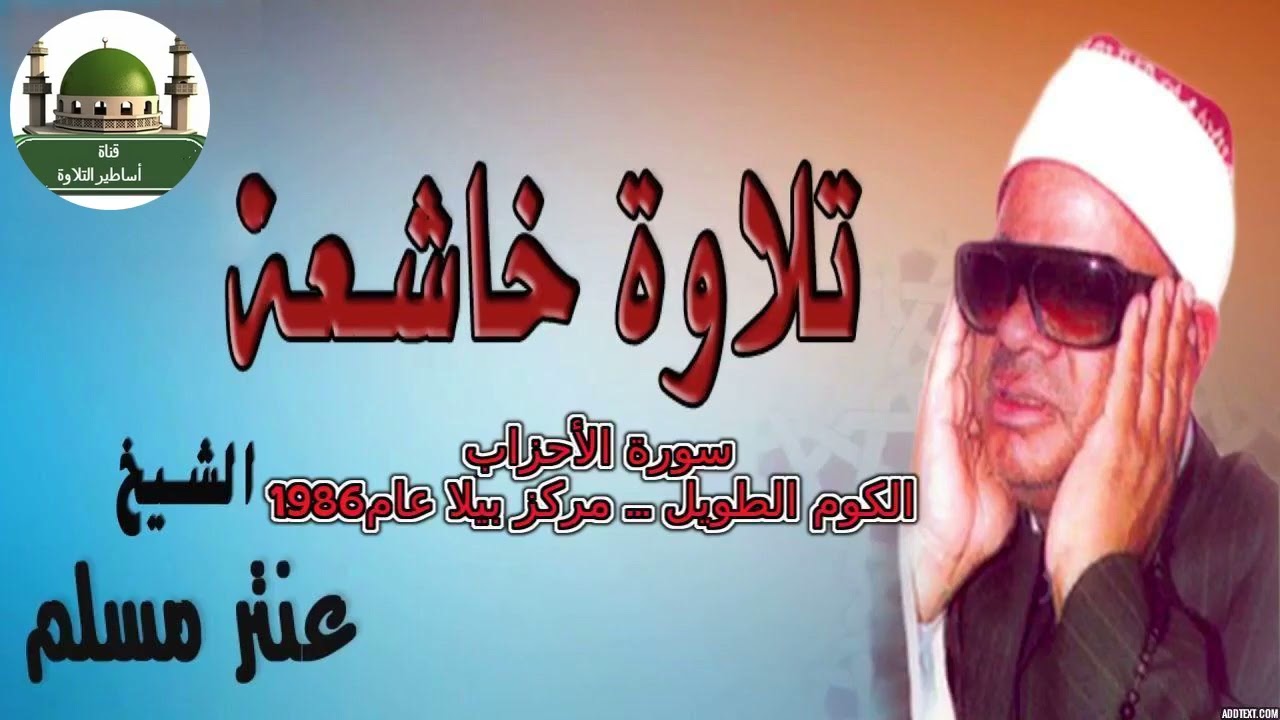 رائعة الأحزاب للشيخ عنتر سعيد مسلم من الكوم الطويل مركز بيلا عام 1986@tamerkhedr1982
