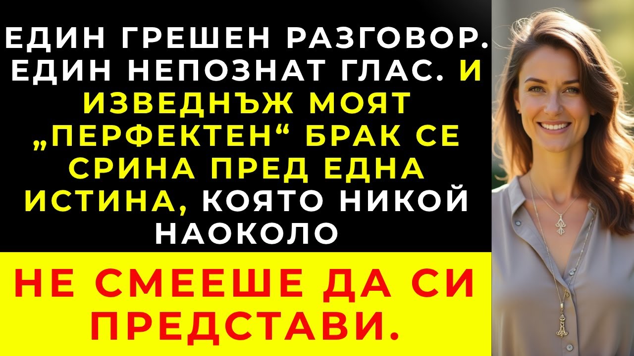 Грешно обаждане посред нощ промени всичко, което знаех за брака си.