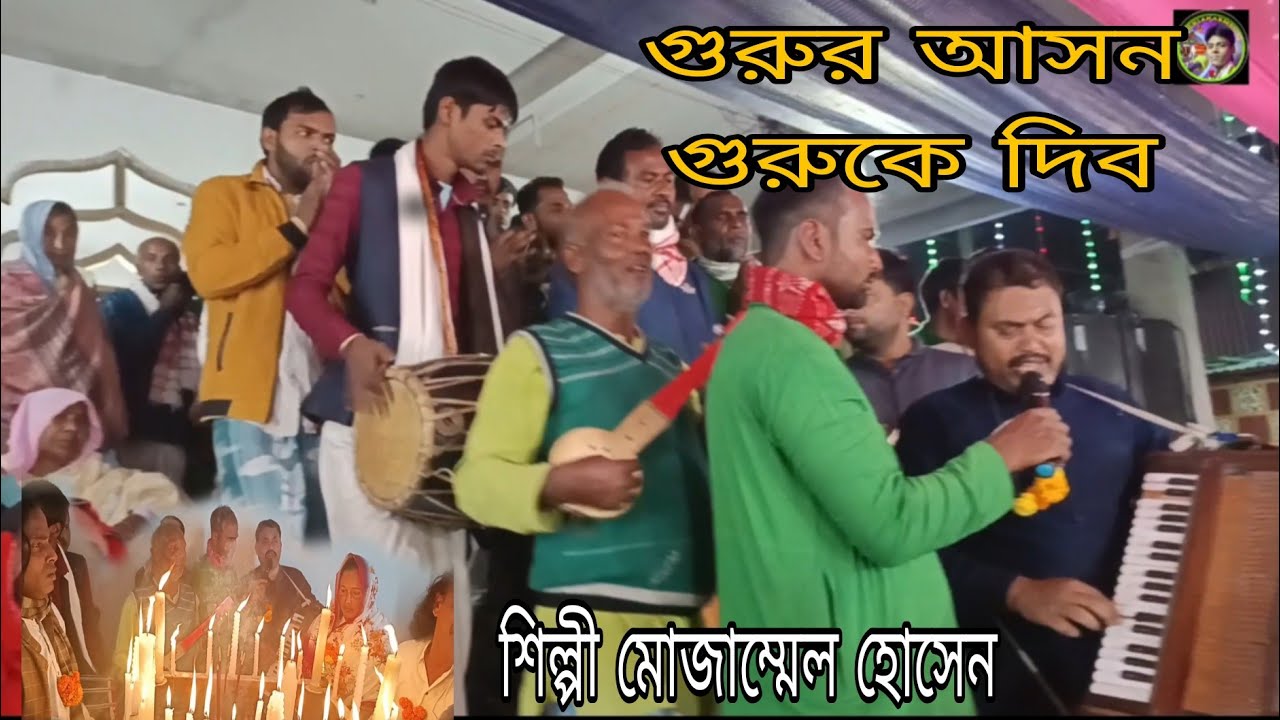 তুমি আরো কি ধন চাও ওরে গুরুধন তোমায় আরো কি ধন দিব শিল্পী মোজাম্মেল হোসেন 