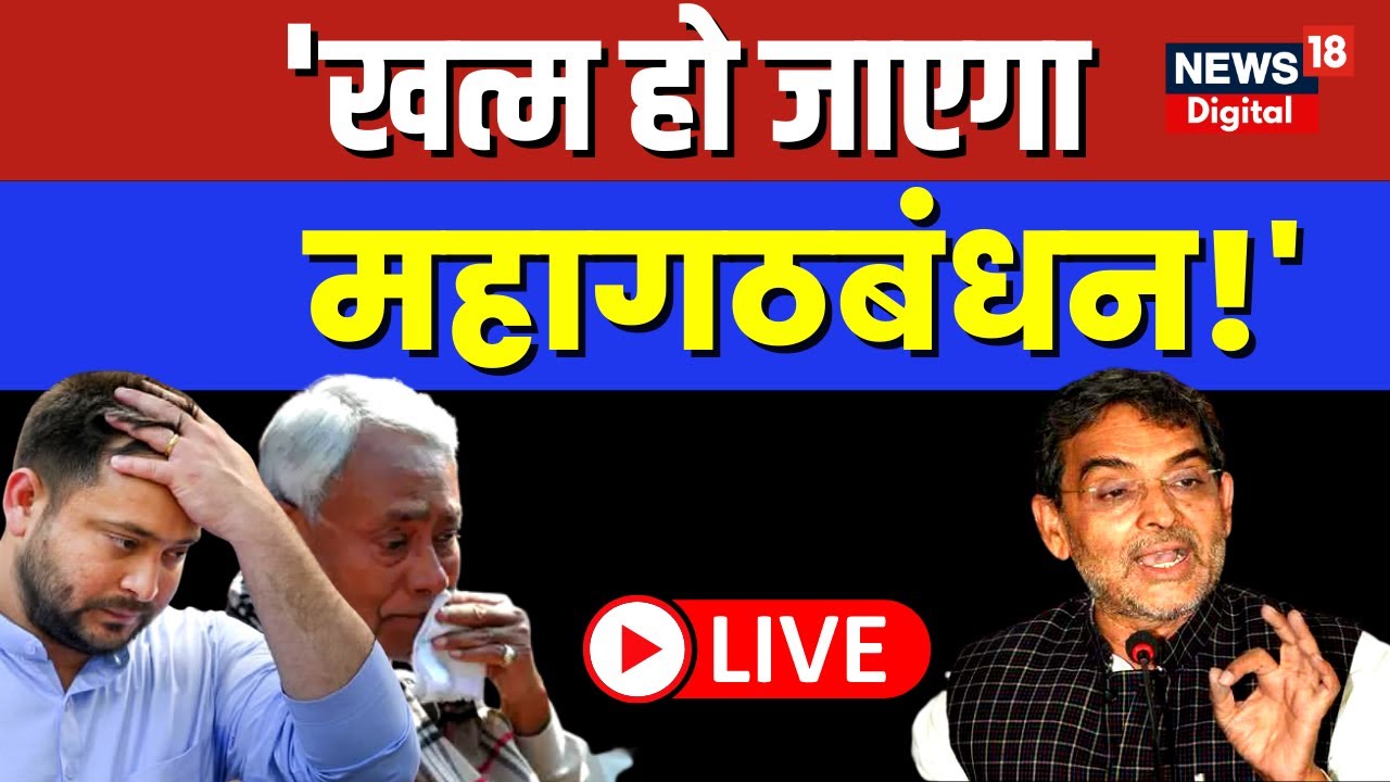 Bihar Politics Live: Upendra Kushwaha के बहाने महागठबंधन तोड़ने की तैयारी? | BJP | RJD  | JDU | RLJD