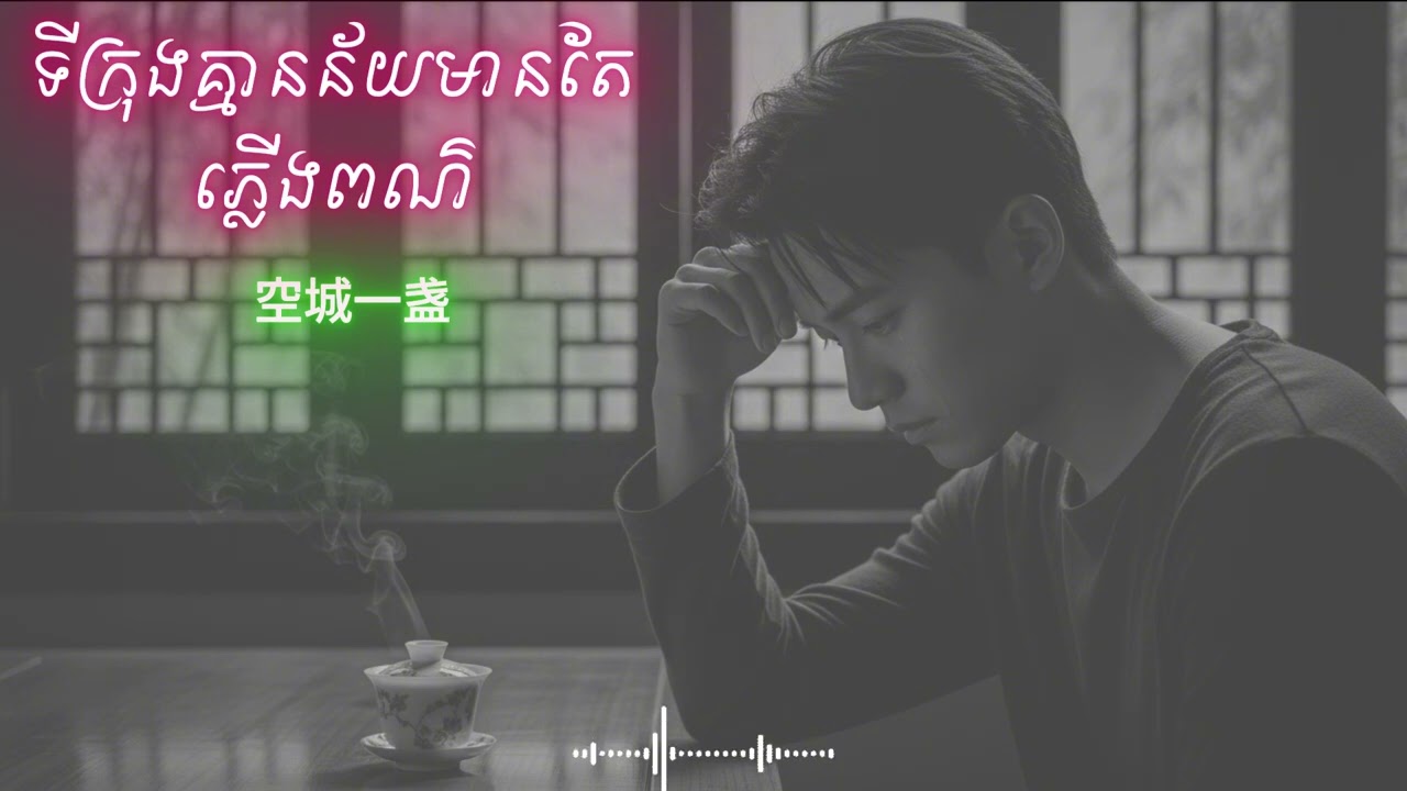បទសេដ​ ចិន🎧​ពីរោះនិងកំសត់​ ២០២៦​ sad song china🎧ទីក្រុងគ្មានន័យមានតែភ្លើងពណ៌💔一座毫无意义的城市，只有五彩缤纷的灯光💔