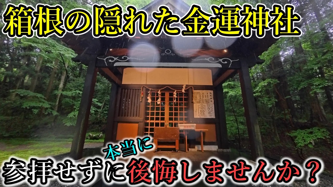 ⚠️50歳を過ぎていたら必ずご参拝下さい。最強金運神社【神奈川県足柄下郡箱根町箱根 箱根駒形神社】