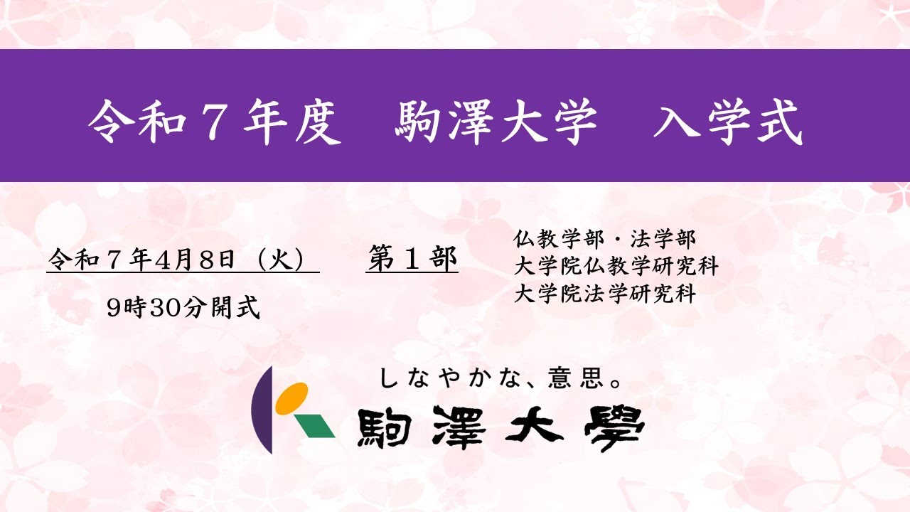 令和7年度 駒澤大学 入学式　4/8【第1部】