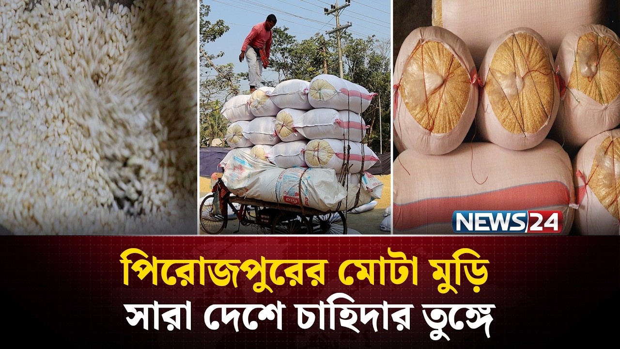 হাতের স্পর্শ ছাড়াই দৈনিক ৪০ মণ মোটা মুড়ি৷ NEWS24 Special