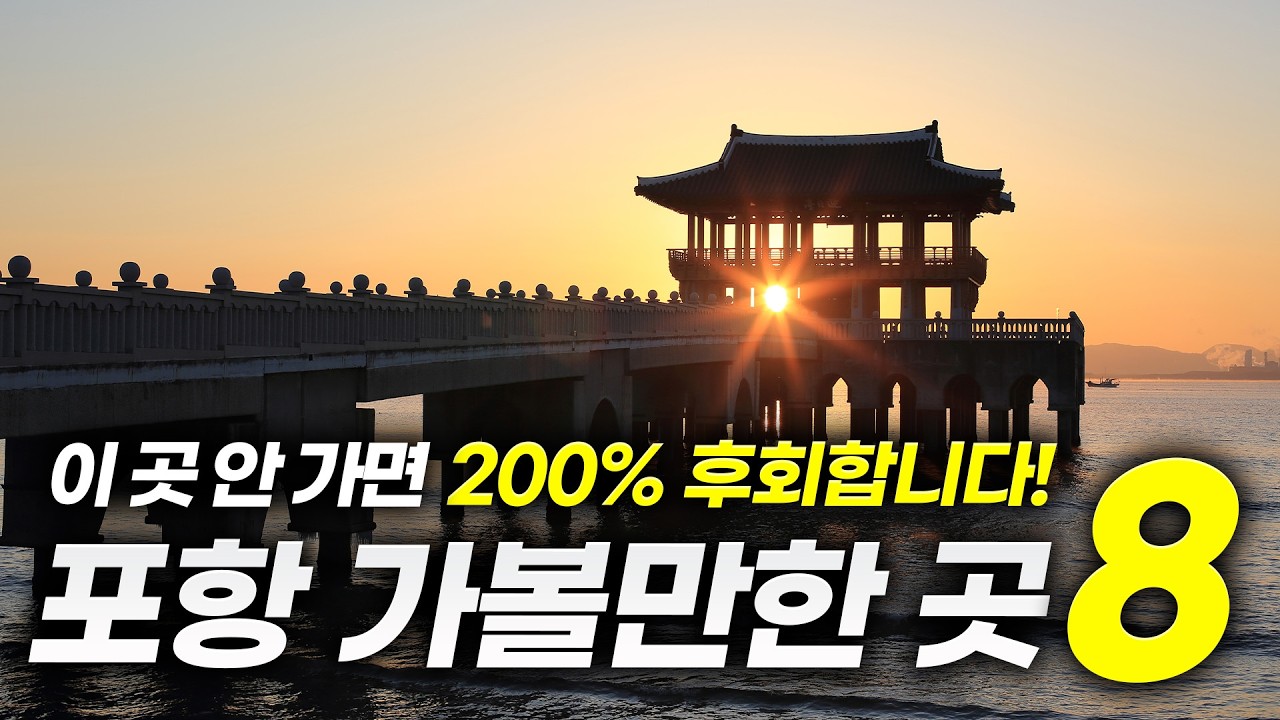 포항 토박이가 직접 알려주는 포항 가볼만한 곳 BEST8(+명소추천,꿀팁)