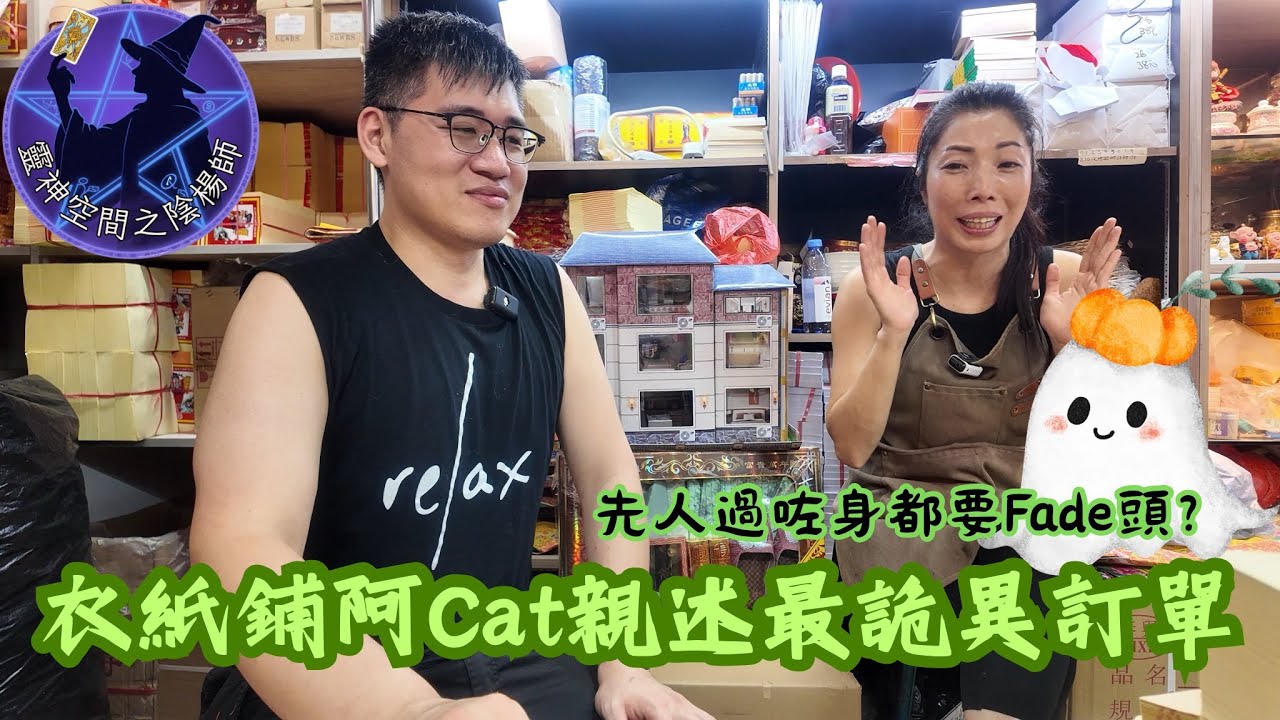 先人過咗身都要Fade頭？衣紙鋪阿Cat親述最詭異訂單