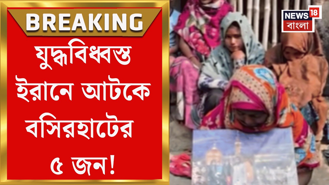 Iran News | মার্কিন-ইজরায়েলি অভিযানে তছনছ ইরান, আটকে বসিরহাটের একই পরিবারের ৫ জন! | Bangla News