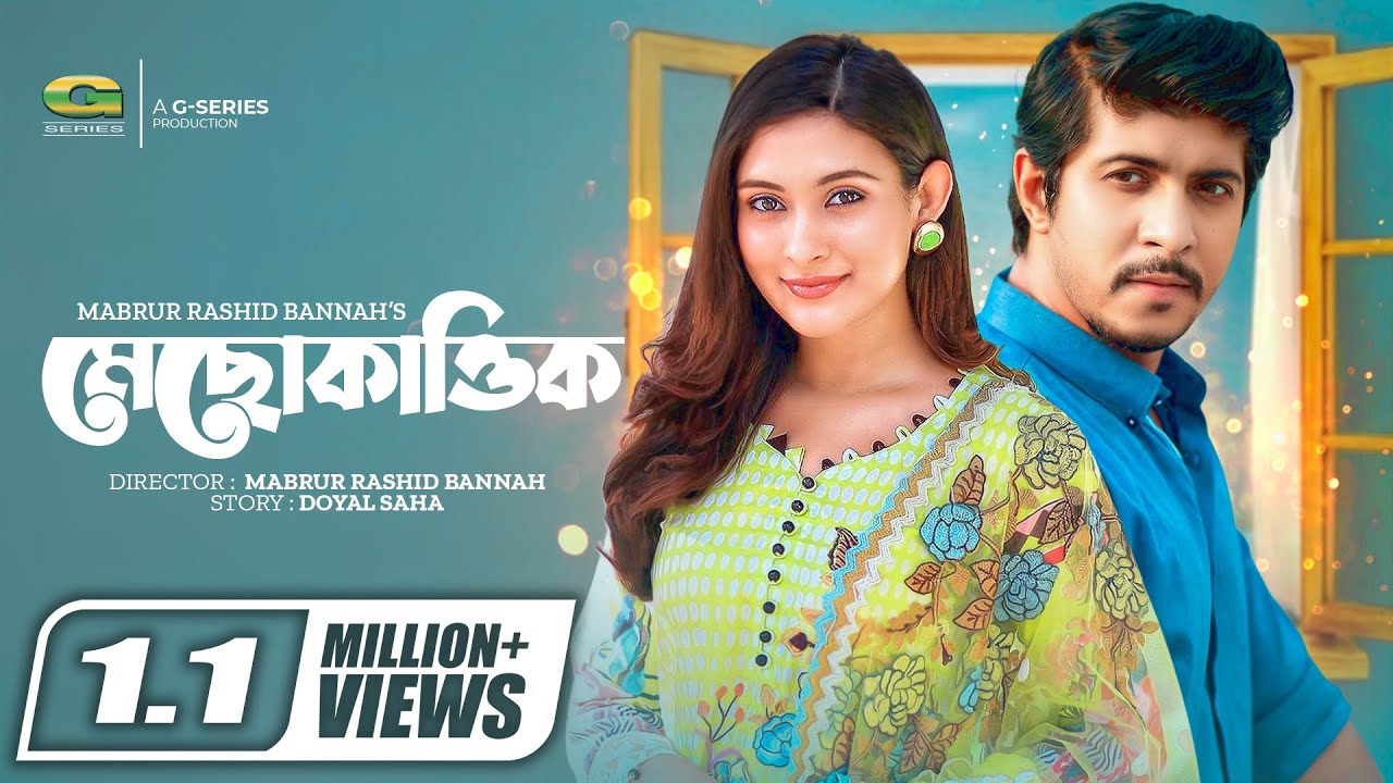 Mechokattik | মেছোকাত্তিক | Tawsif Mahbub | Mehazabien Chowdhury | Siam Nasir | Bangla Natok 2022