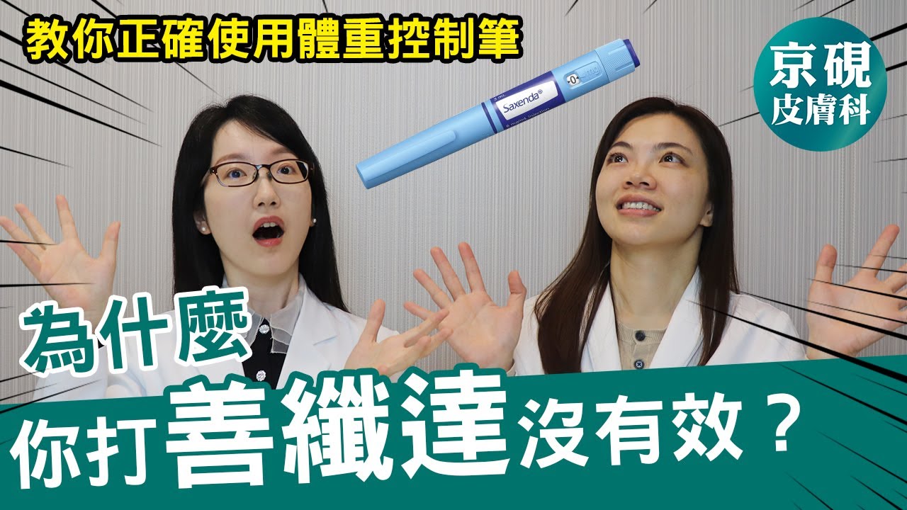 為什麼你打善纖達沒有效？教你正確使用體重控制筆【京硯皮膚科診所】