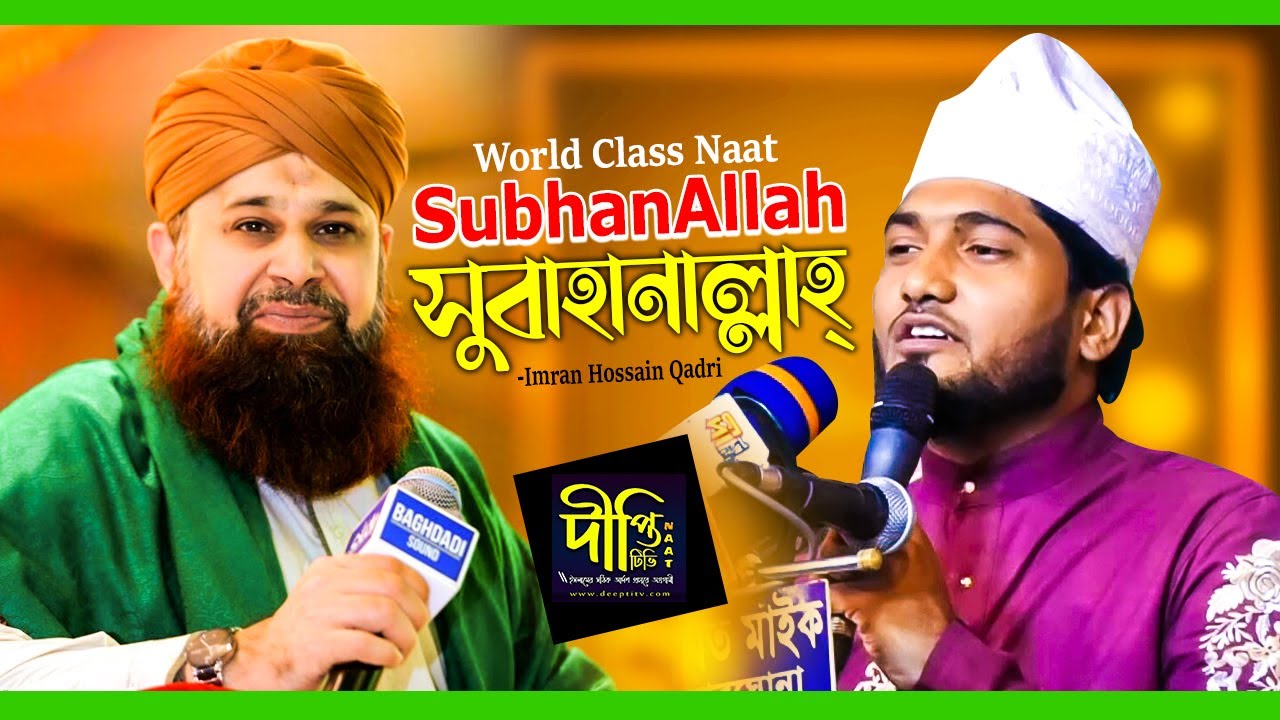 Best Naat in The World | Subhan Allah | সুবাহানাল্লাহ্ | Imran Hossain Qadri | Deepti Nasheed