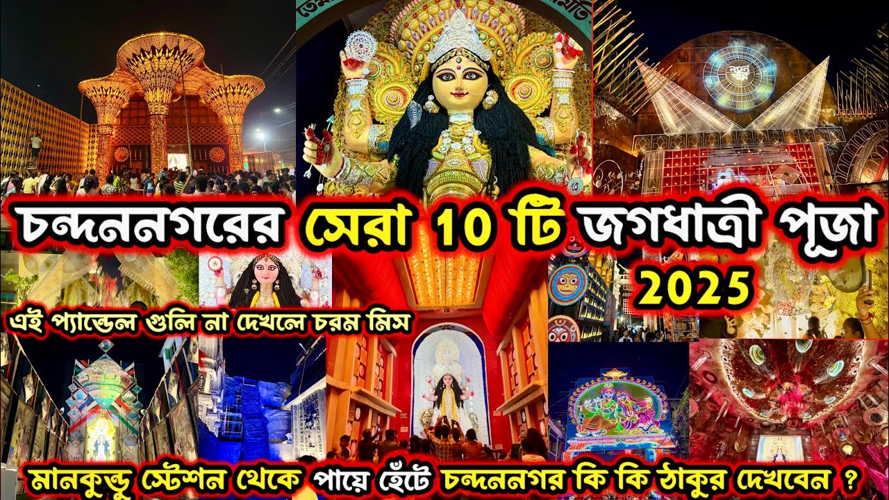 Chandannagar Jagadhatri Puja 2025 | Chandannagar Route Guide 2025 | Chandannagar Jagadhatri Puja