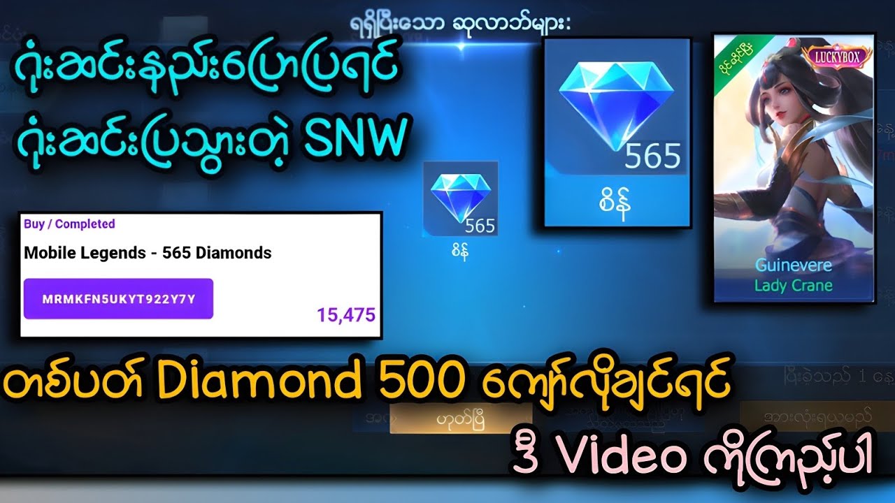 တစ်ပတ်ကို Diamond 500 ကျော်လိုချင်လား ဒီ Video ကိုကြည့်ပါ