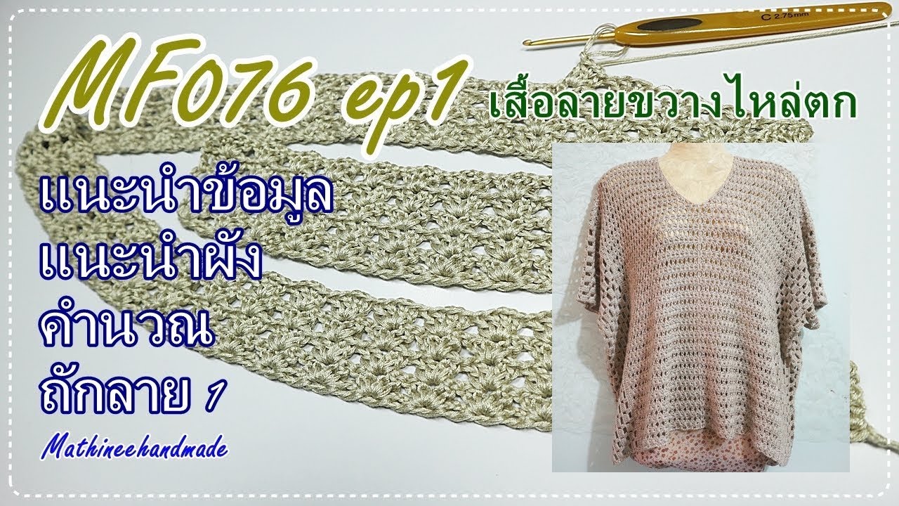 MF076 ep1 เสื้อโครเชต์ไหล่ตกแขนในตัว  : พี่เม   Mathineehandmade