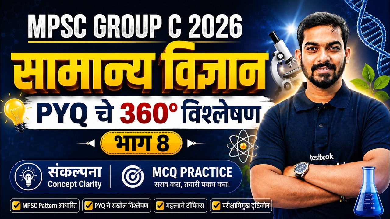 MPSC Combine Group C Prelims 2026 | MPSC General Science In Marathi | MPSC Science PYQ | Khemraj sir