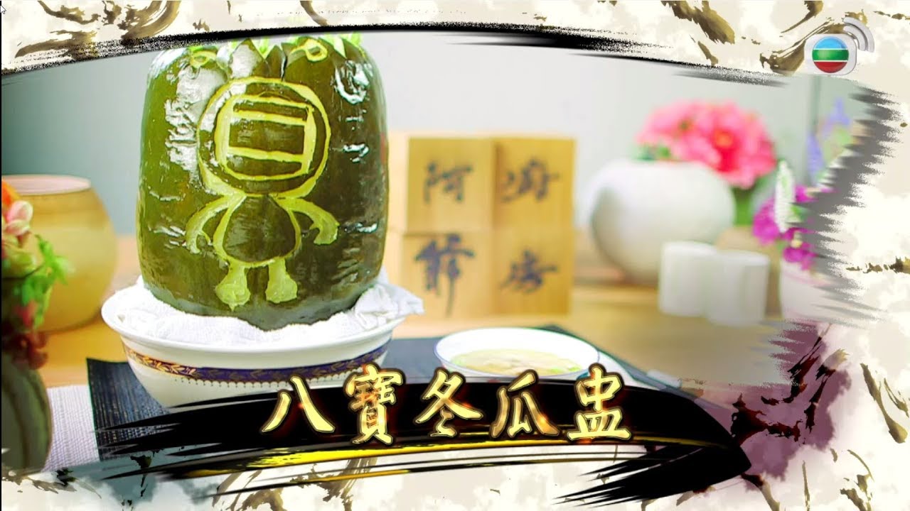 阿爺食譜| 消暑妙品「冬瓜盅」@阿爺廚房 (第二輯/第2集)|美食烹飪食譜