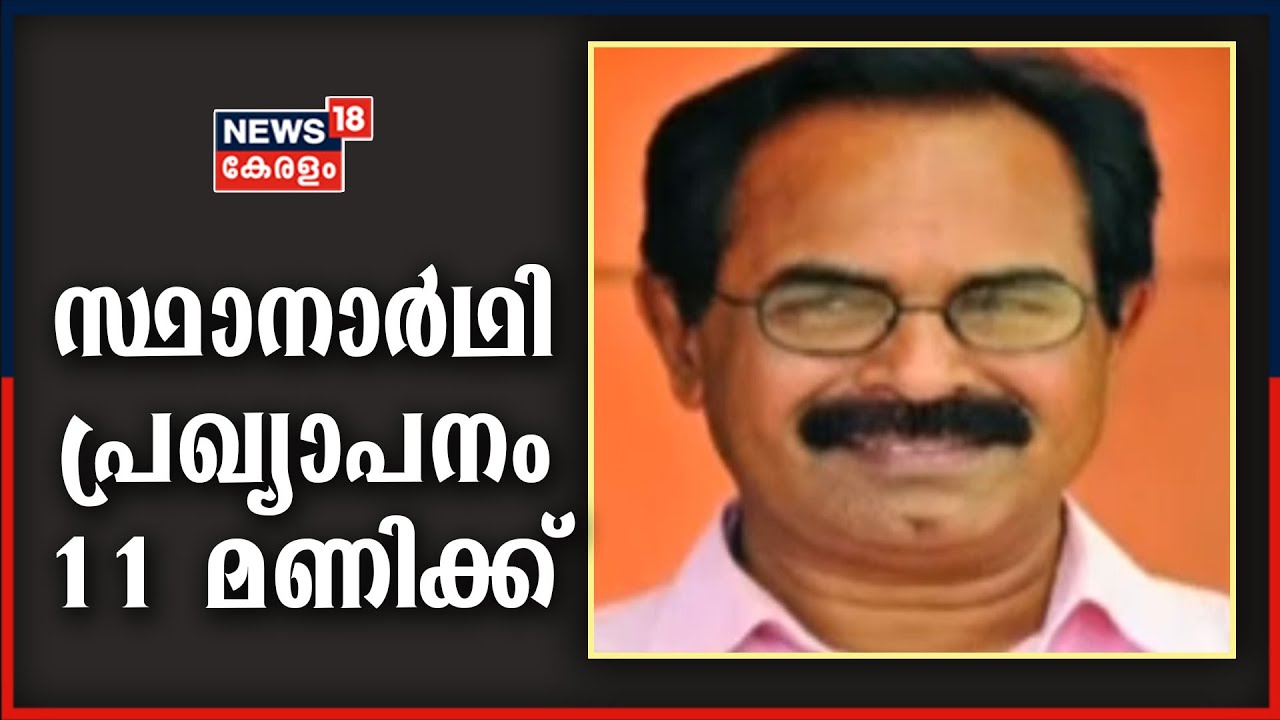 CPM സ്ഥാനാർഥി പ്രഖ്യാപനം ഇന്ന് രാവിലെ 11 മണിക്ക് | 2021 Kerala Assembly Election