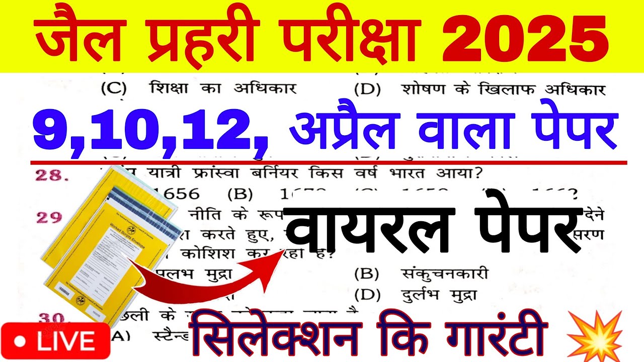 Rajasthan Jail Prahari model Paper 2025 | Jail Prahari Exam Paper 2025 |जेल प्रहरी मॉडल पेपर 2025