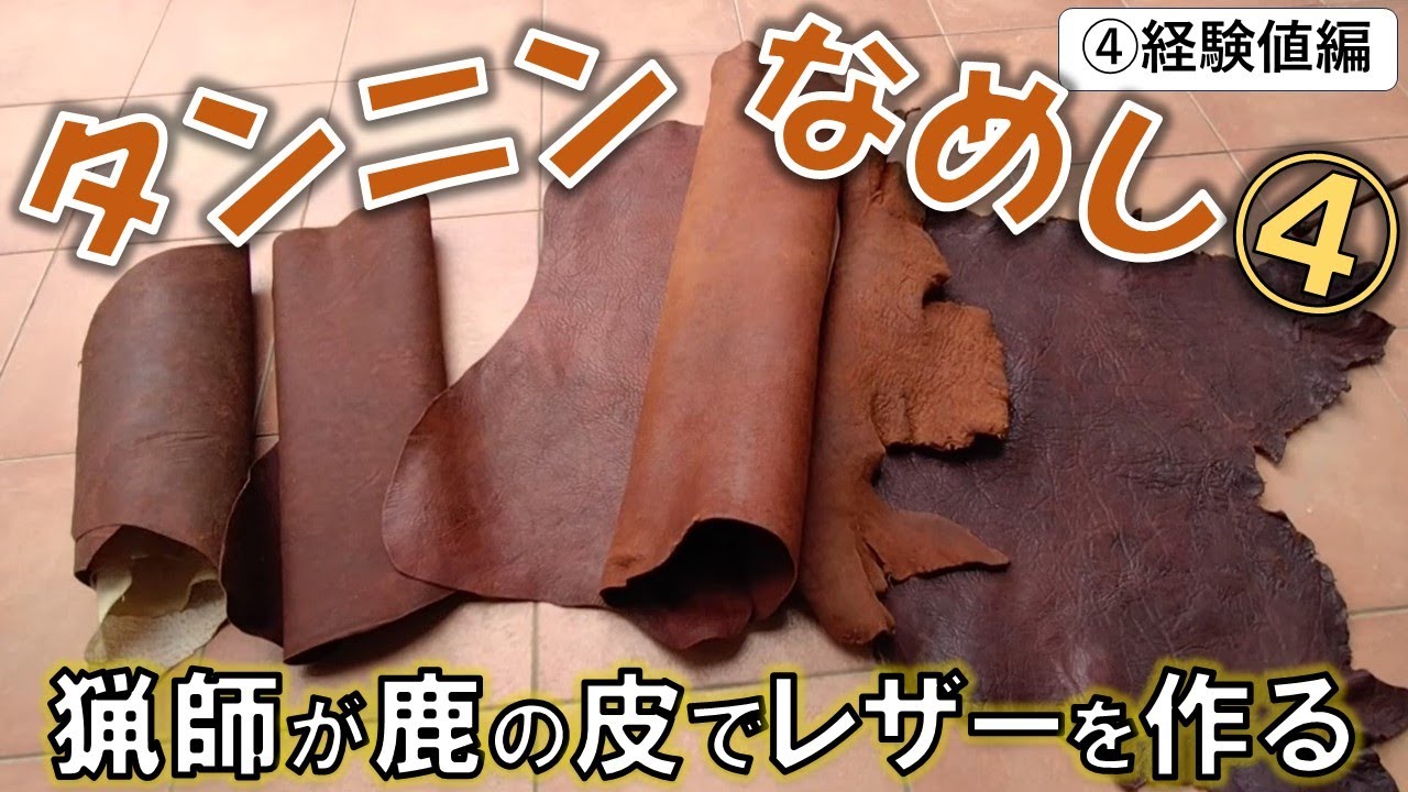 【鹿皮なめし　タンニンなめし④】失敗データの共有！本編までになめした革たちの紹介