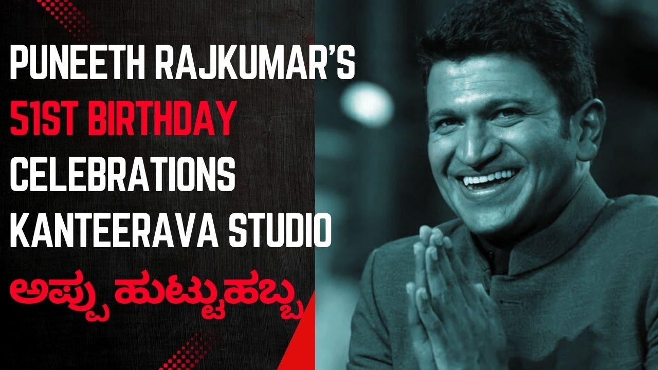 Puneeth Rajkumar's 51st Birthday Celebrations | Kanteerava Studio |ಅಪ್ಪು ಹುಟ್ಟುಹಬ್ಬ