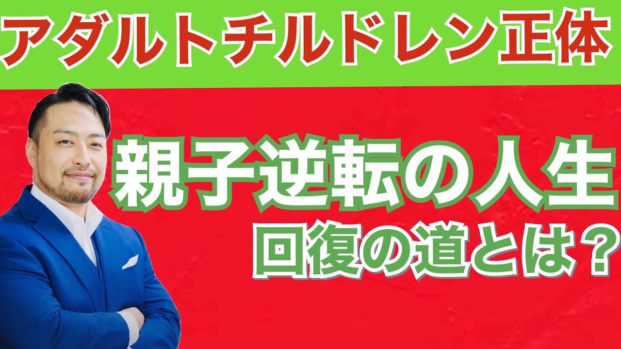 【アダルトチルドレン】の正体と特徴、解決策は？　親子逆転から起こる生きづらさ。HSPと混同してませんか？　ヤングケアラーも要注意！
