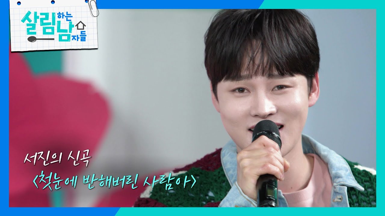 연예대상 4관왕🏆 기념 서진의 신곡 무대 〈첫눈에 반해버린 사람아〉🎤 [살림하는 남자들/House Husband 2] | KBS 260103 방송