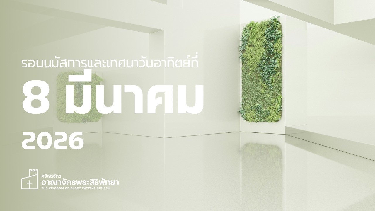 รอบวันอาทิตย์ที่ 8 มีนาคม  2026 | KGC Pattaya Church