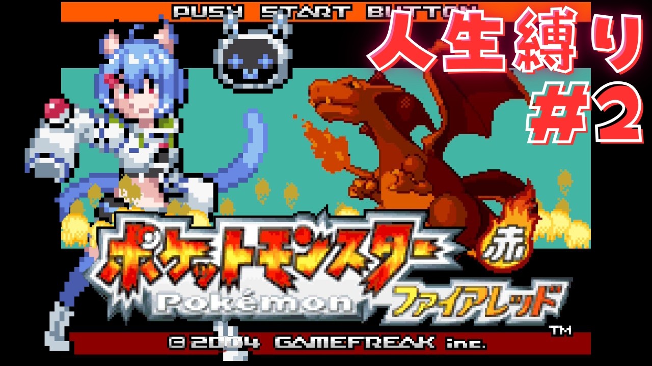 【人生縛り】ポケモンファイアレッド【＃２】